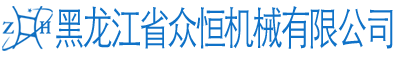 黑龙江省众恒机械有限公司官网